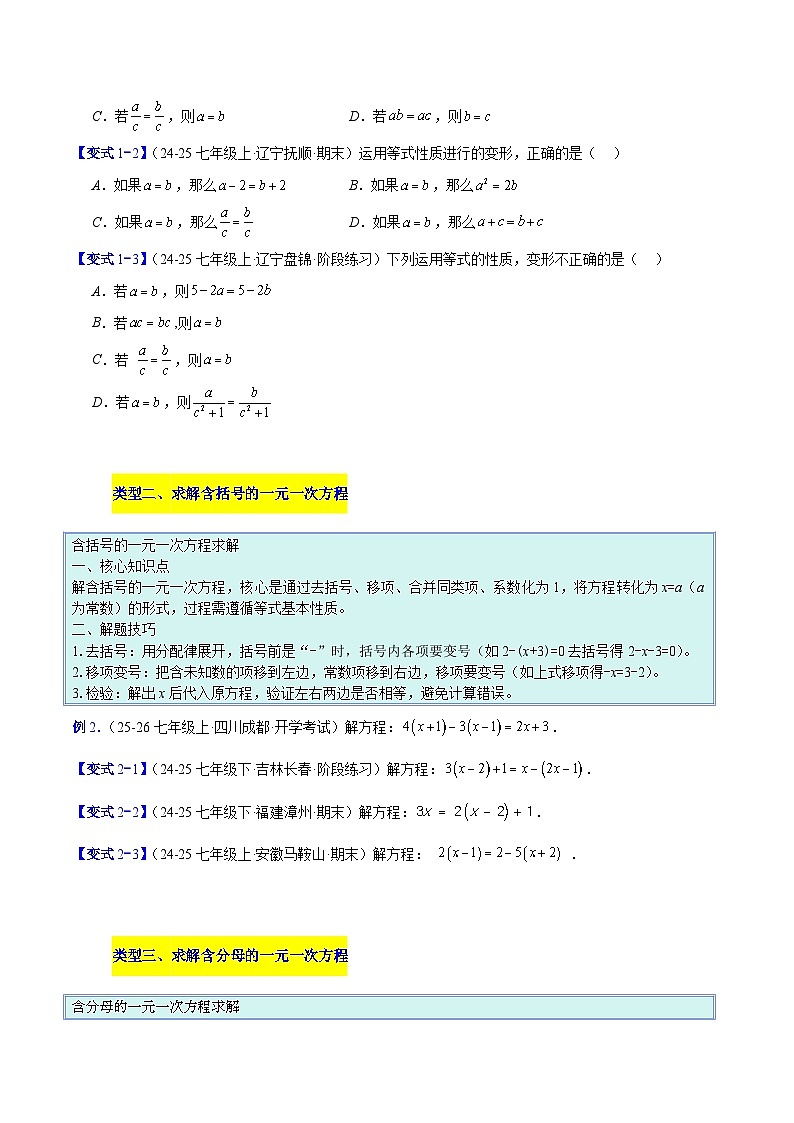 人教版2026学年七年级数学上册压轴题专项训练专题07一元一次方程的解法的五类综合题型(原卷版+解析)第2页