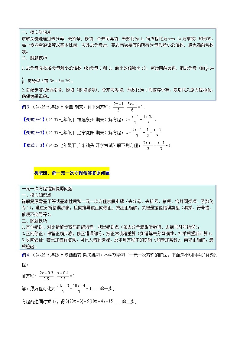 人教版2026学年七年级数学上册压轴题专项训练专题07一元一次方程的解法的五类综合题型(原卷版+解析)第3页
