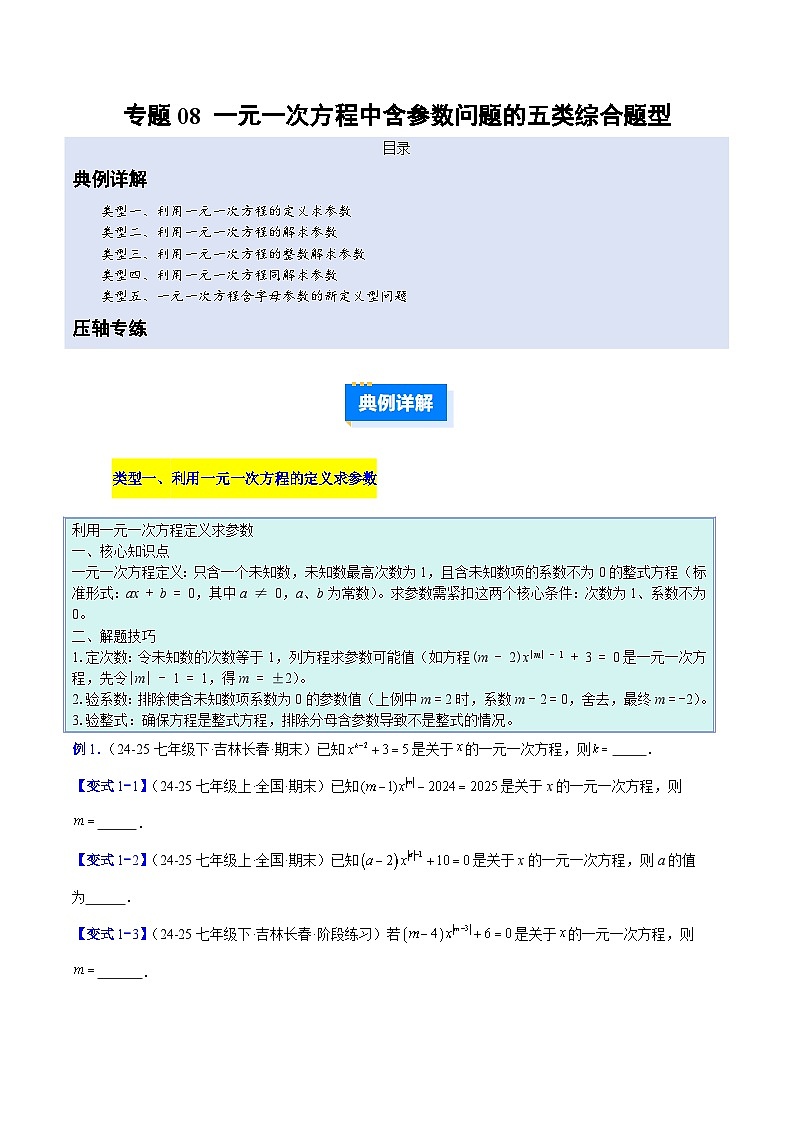 人教版2026学年七年级数学上册压轴题专项训练专题08一元一次方程中含参数问题的五类综合题型(原卷版+解析)第1页