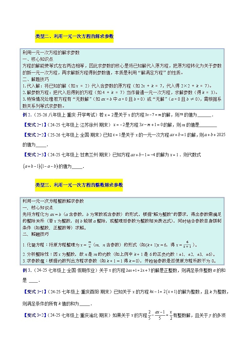 人教版2026学年七年级数学上册压轴题专项训练专题08一元一次方程中含参数问题的五类综合题型(原卷版+解析)第2页