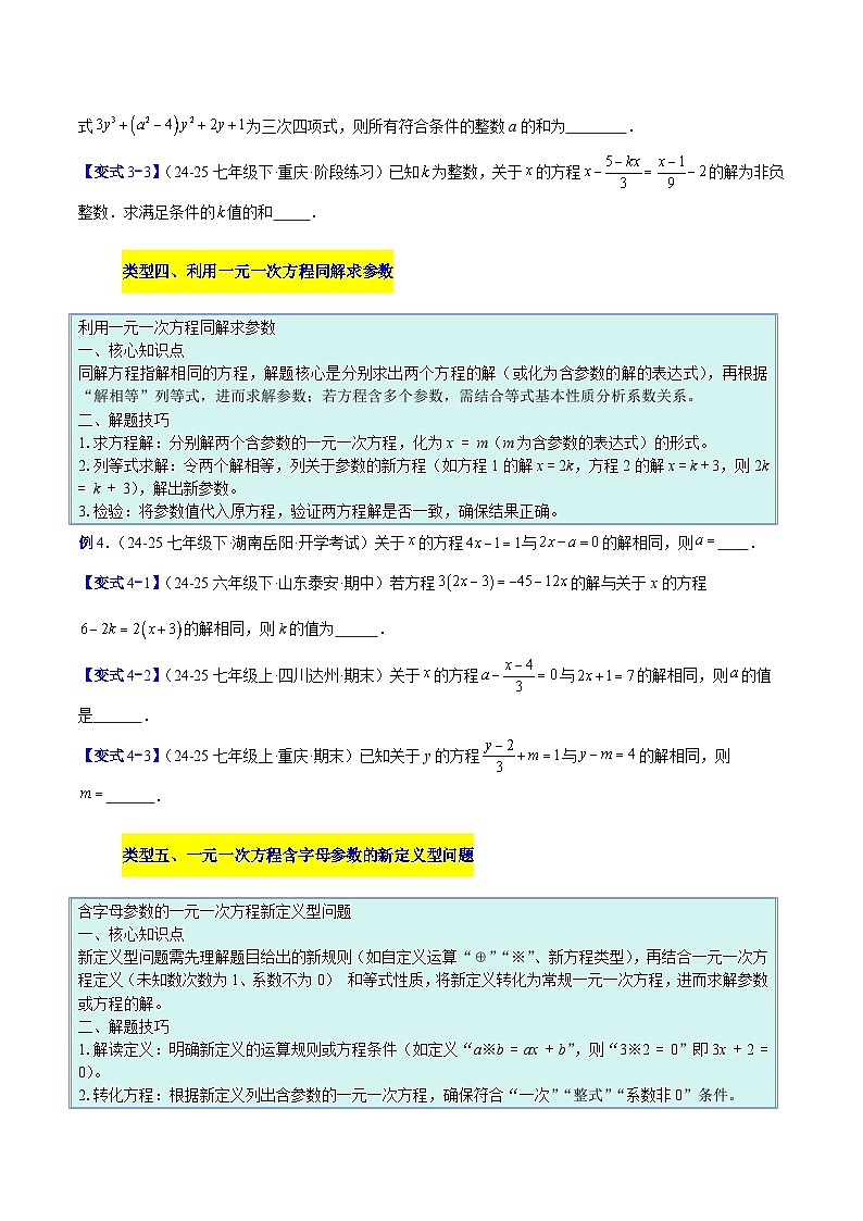 人教版2026学年七年级数学上册压轴题专项训练专题08一元一次方程中含参数问题的五类综合题型(原卷版+解析)第3页