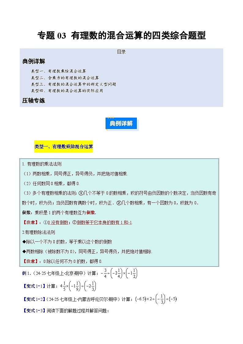 人教版2026学年七年级数学上册压轴题专项训练专题03有理数的混合运算的四类综合题型(原卷版+解析)第1页