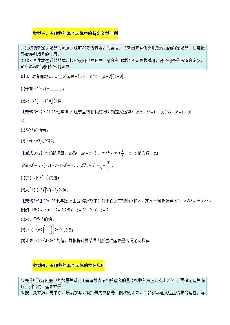 人教版2026学年七年级数学上册压轴题专项训练专题03有理数的混合运算的四类综合题型(原卷版+解析)第3页