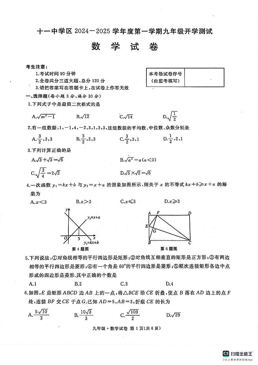 黑龙江省牡丹江市第十一中学2024-2025学年九年级上学期开学考数学试卷第1页