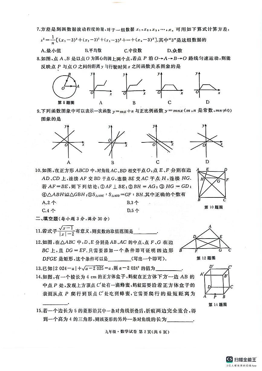 黑龙江省牡丹江市第十一中学2024-2025学年九年级上学期开学考数学试卷第2页