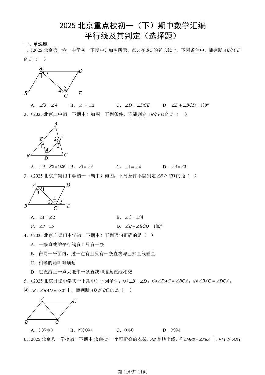 2025北京重点校初一（下）期中数学汇编：平行线及其判定（选择题）第1页