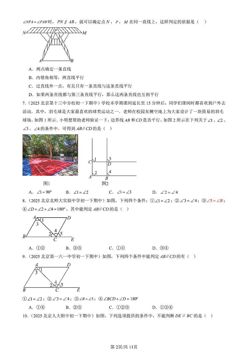 2025北京重点校初一（下）期中数学汇编：平行线及其判定（选择题）第2页