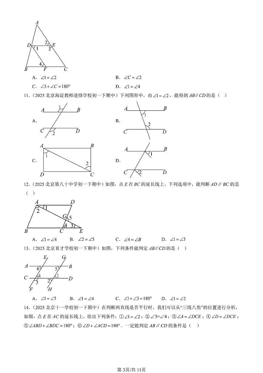 2025北京重点校初一（下）期中数学汇编：平行线及其判定（选择题）第3页
