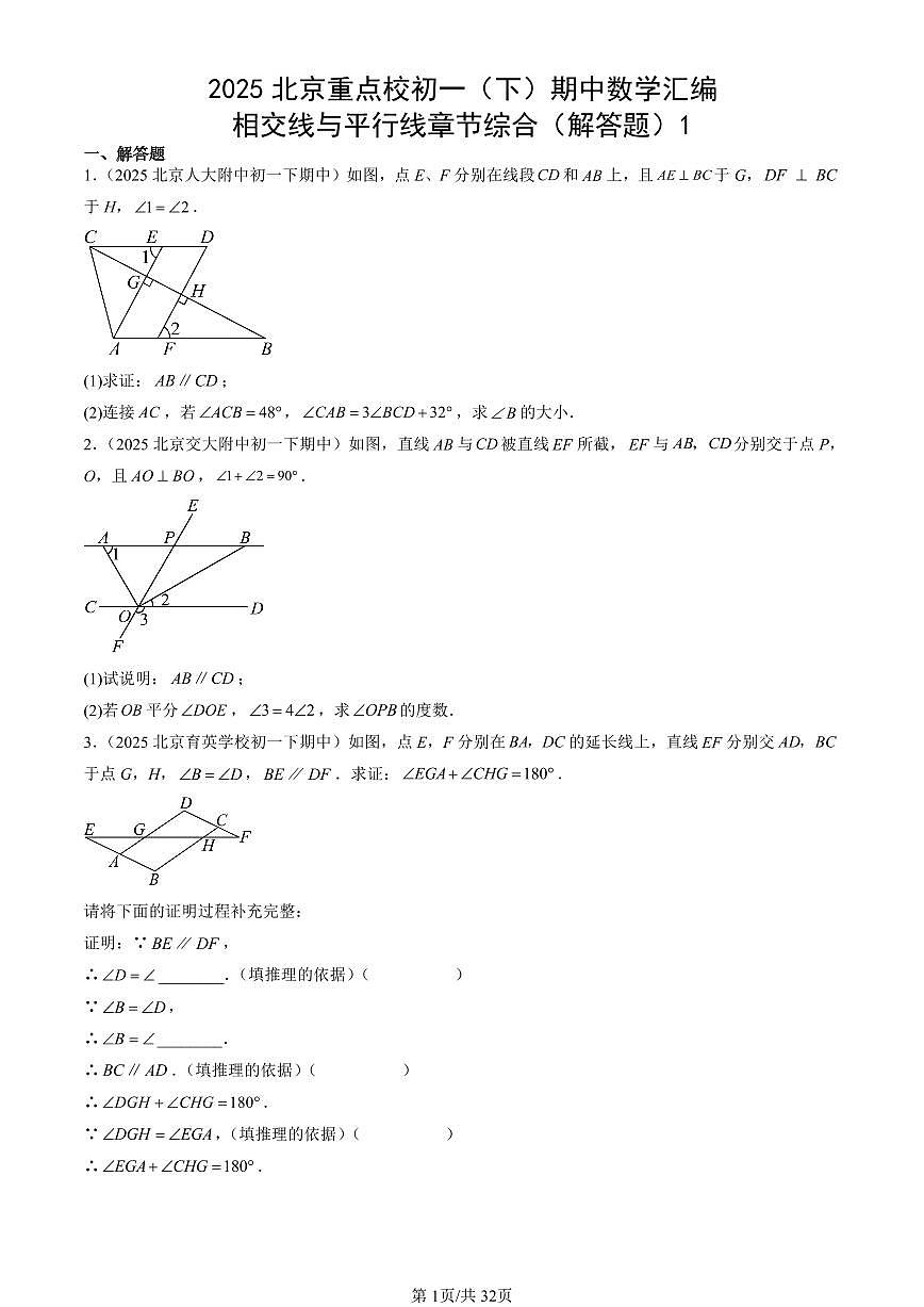 2025北京重点校初一（下）期中数学汇编：相交线与平行线章节综合（解答题）1第1页