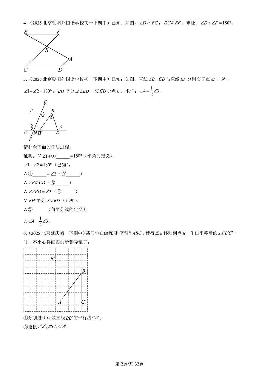 2025北京重点校初一（下）期中数学汇编：相交线与平行线章节综合（解答题）1第2页