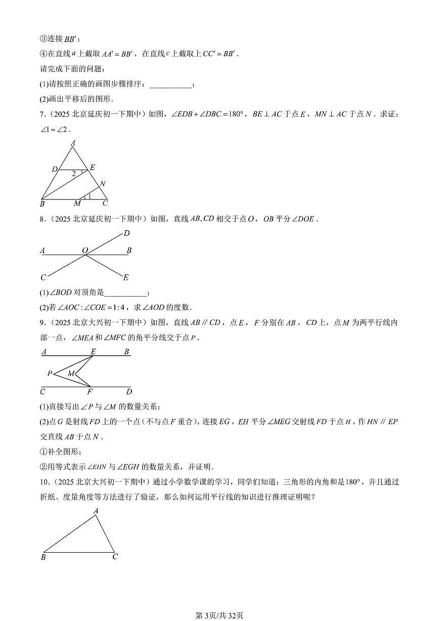 2025北京重点校初一（下）期中数学汇编：相交线与平行线章节综合（解答题）1第3页