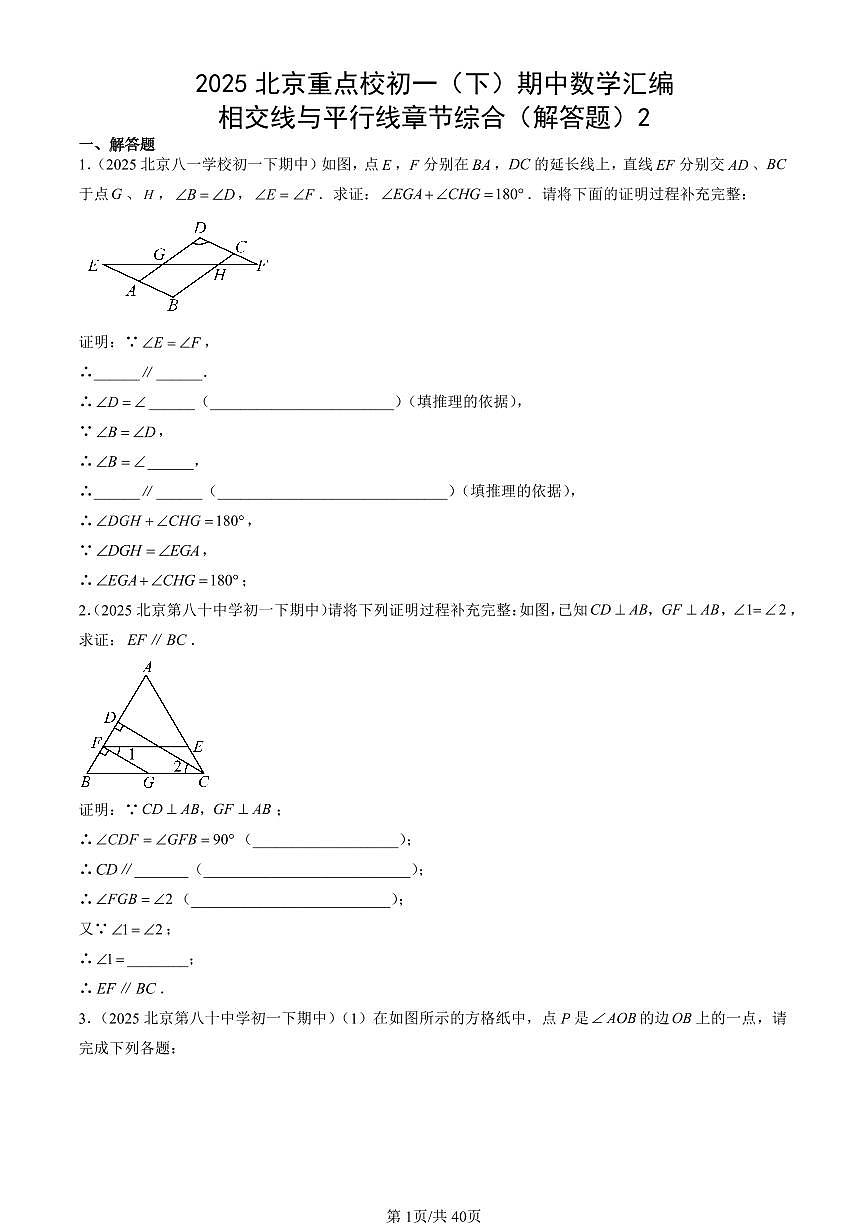 2025北京重点校初一（下）期中数学汇编：相交线与平行线章节综合（解答题）2第1页