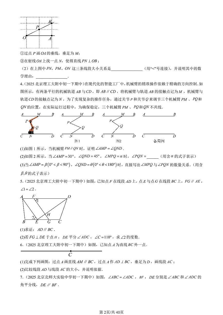 2025北京重点校初一（下）期中数学汇编：相交线与平行线章节综合（解答题）2第2页