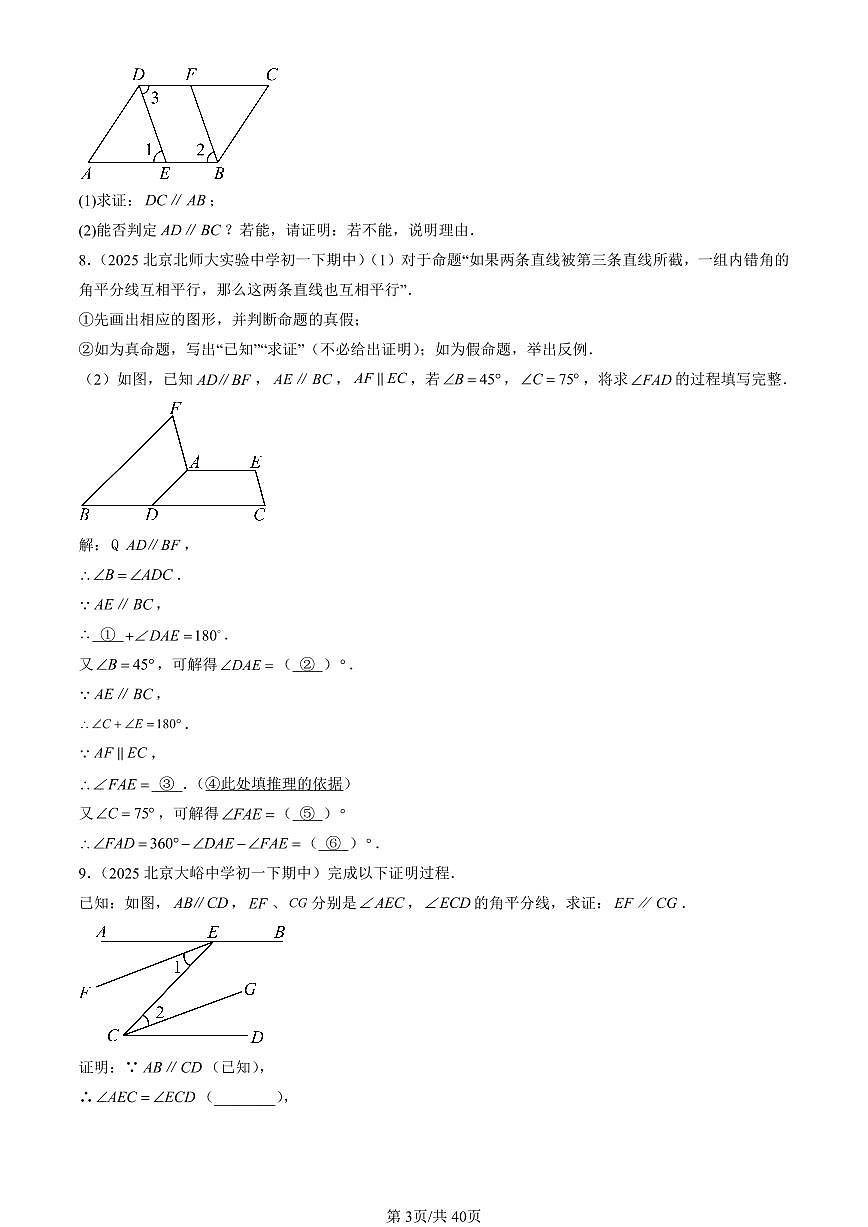 2025北京重点校初一（下）期中数学汇编：相交线与平行线章节综合（解答题）2第3页