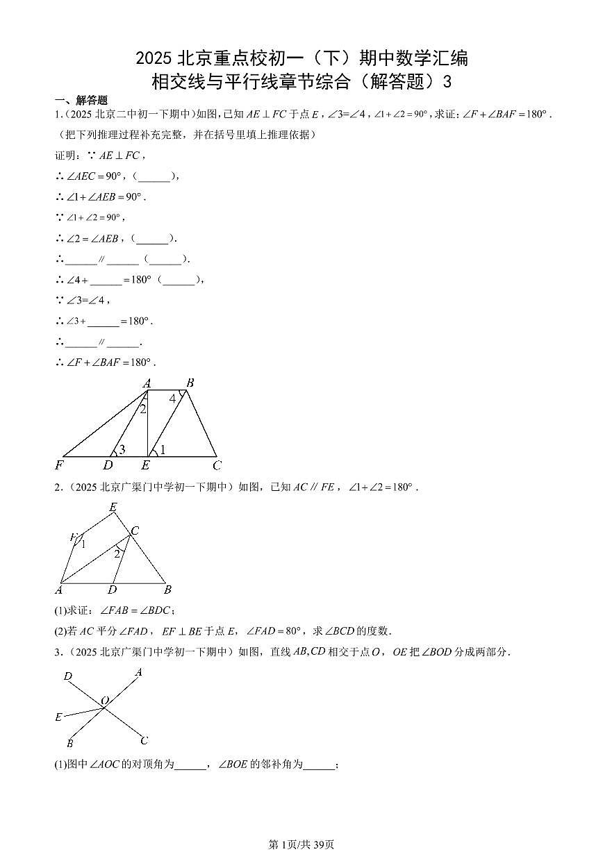 2025北京重点校初一（下）期中数学汇编：相交线与平行线章节综合（解答题）3第1页