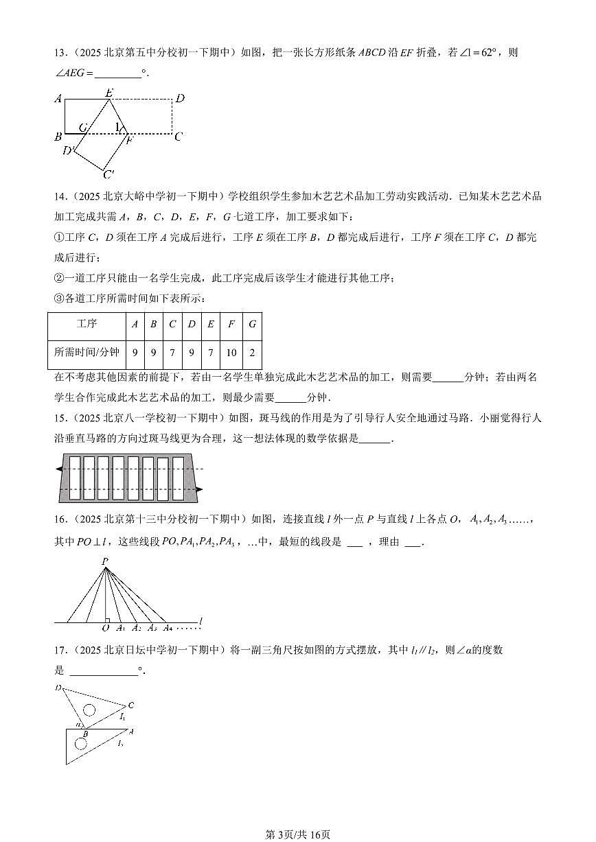 2025北京重点校初一（下）期中数学汇编：相交线与平行线章节综合（填空题）2第3页