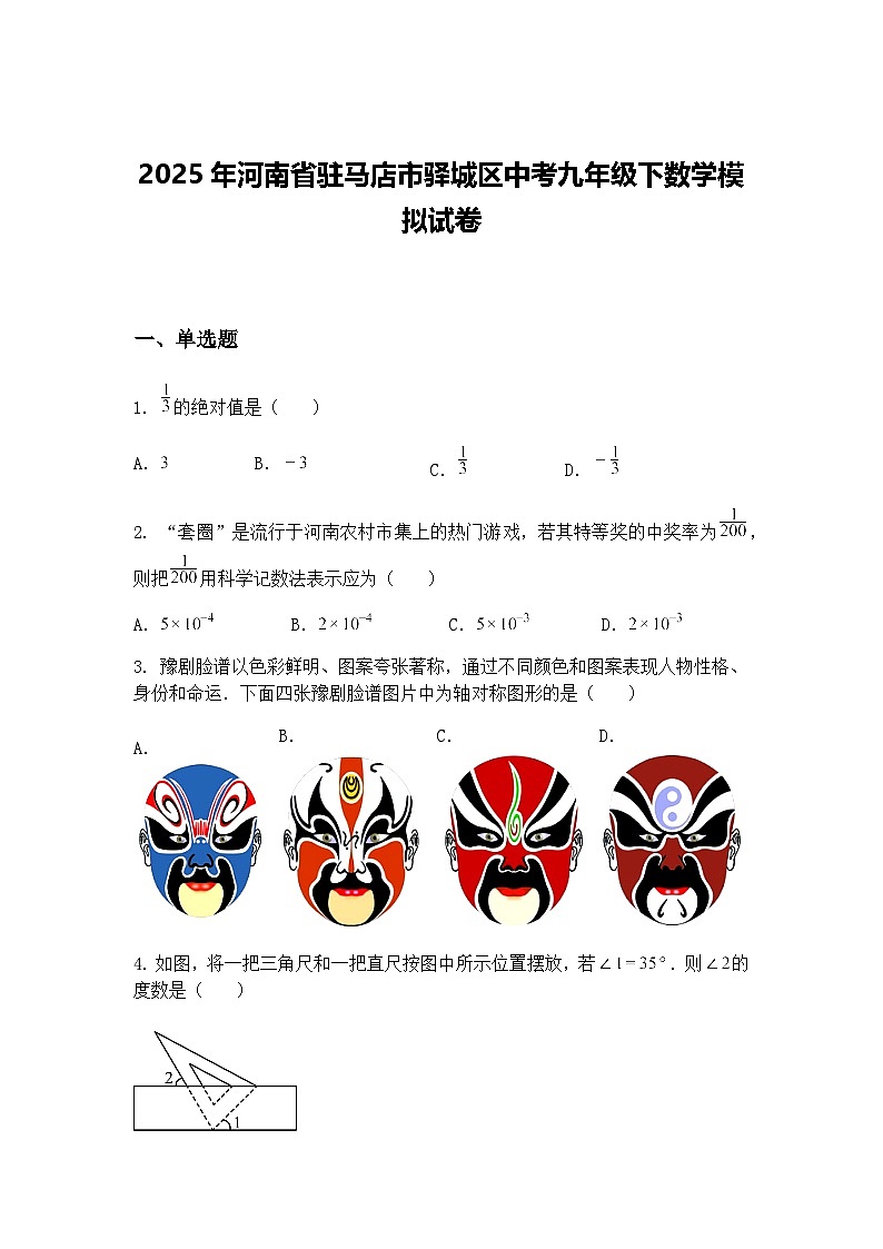 2025年河南省驻马店市驿城区中考九年级下数学模拟试卷（含答案解析）第1页