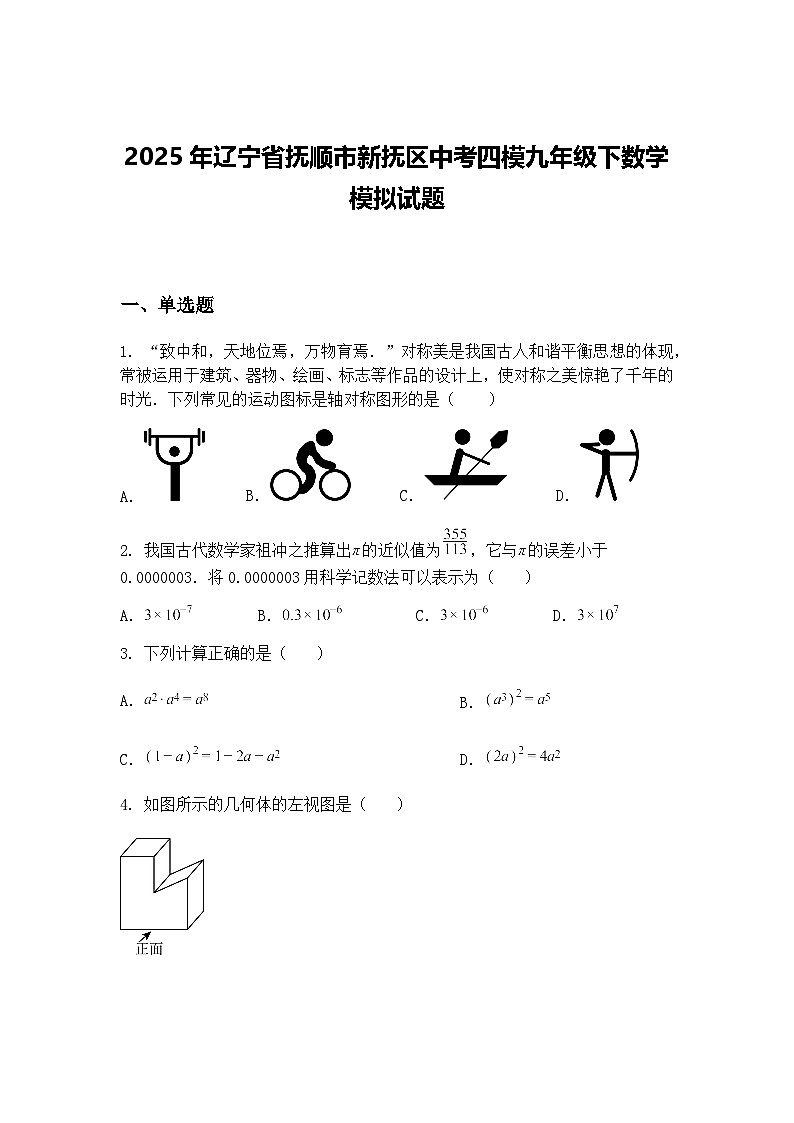 2025年辽宁省抚顺市新抚区中考四模九年级下数学模拟试题（含答案解析）第1页