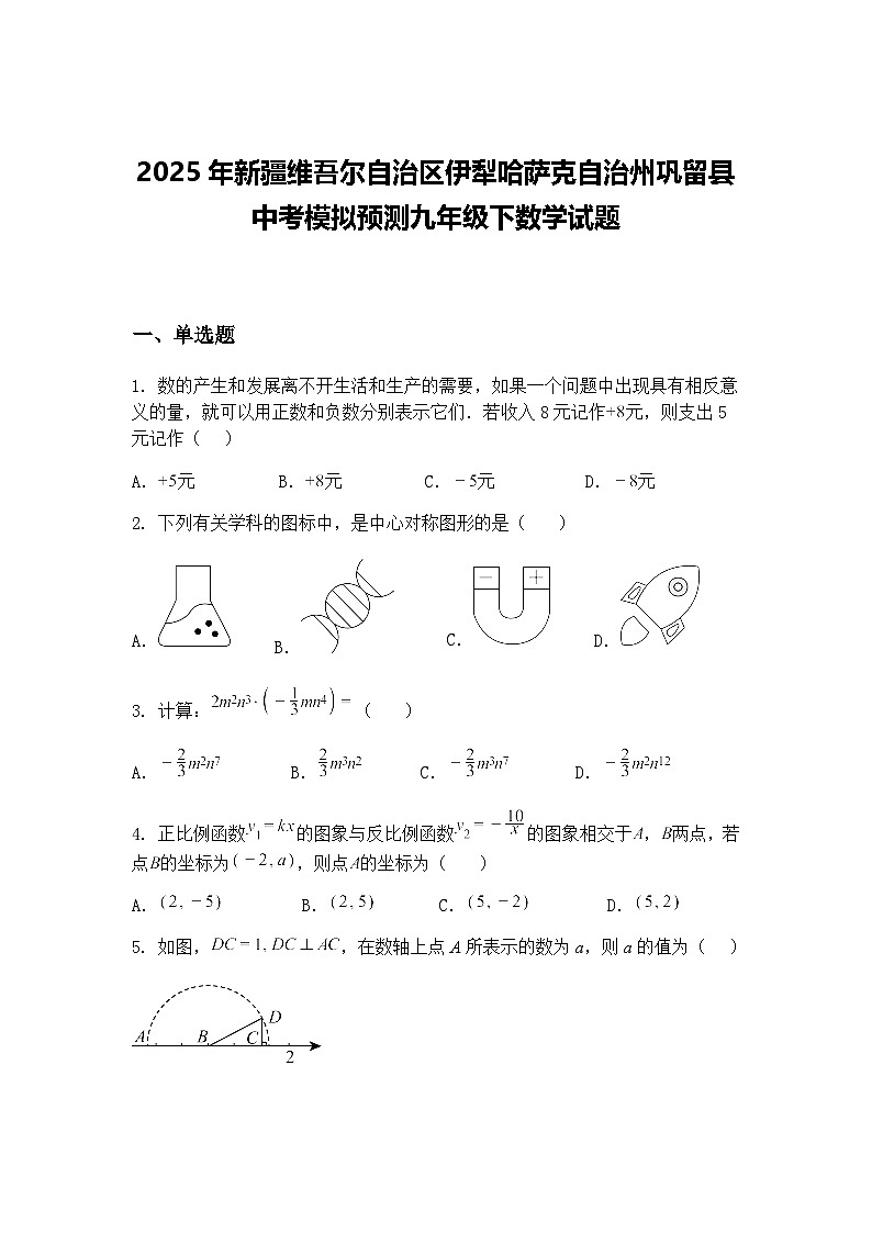 2025年新疆维吾尔自治区伊犁哈萨克自治州巩留县中考模拟预测九年级下数学试题（含答案解析）第1页