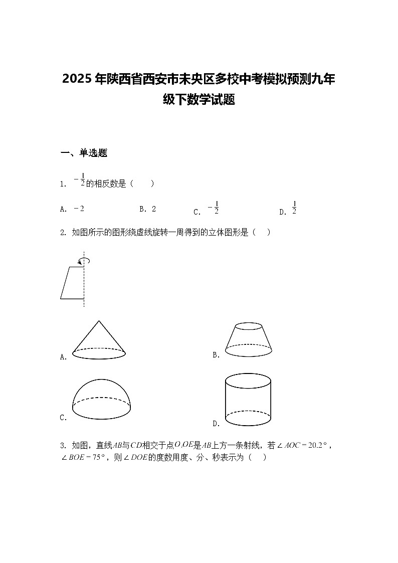 2025年陕西省西安市未央区多校中考模拟预测九年级下数学试题（含答案解析）第1页