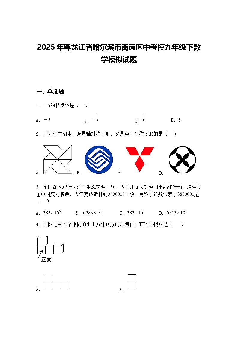 2025年黑龙江省哈尔滨市南岗区中考模九年级下数学模拟试题（含答案解析）第1页