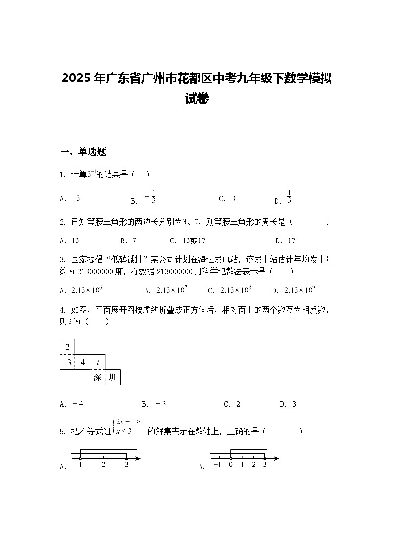 2025年广东省广州市花都区中考九年级下数学模拟试卷（含答案解析）第1页
