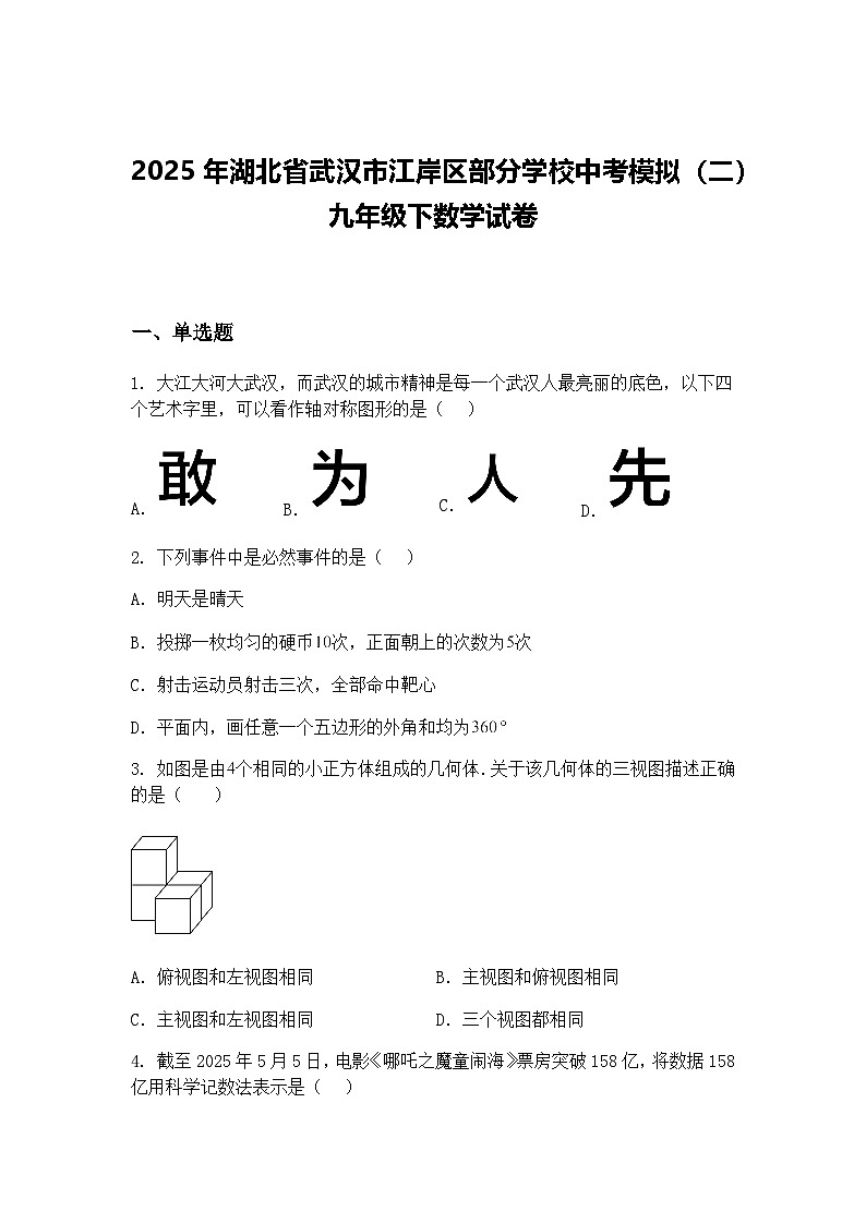 2025年湖北省武汉市江岸区部分学校中考模拟（二）九年级下数学试卷（含答案解析）第1页