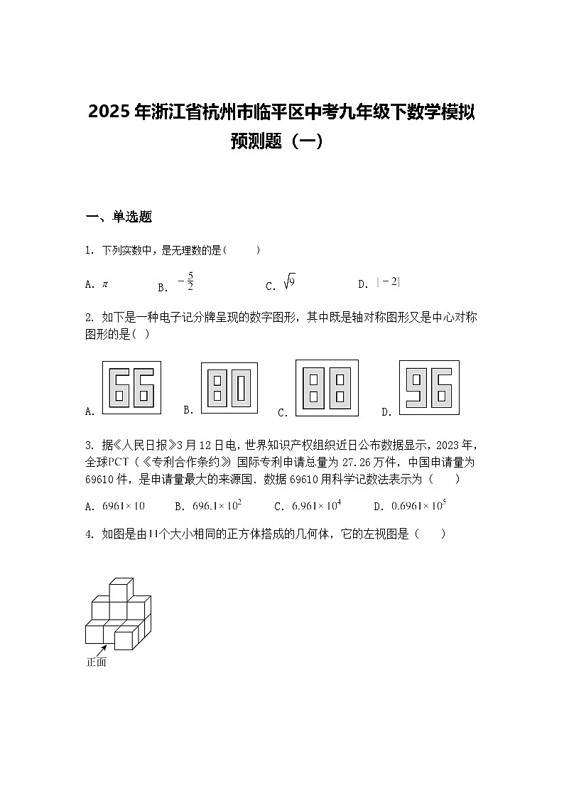 2025年浙江省杭州市临平区中考九年级下数学模拟预测题（一）（含答案解析）第1页