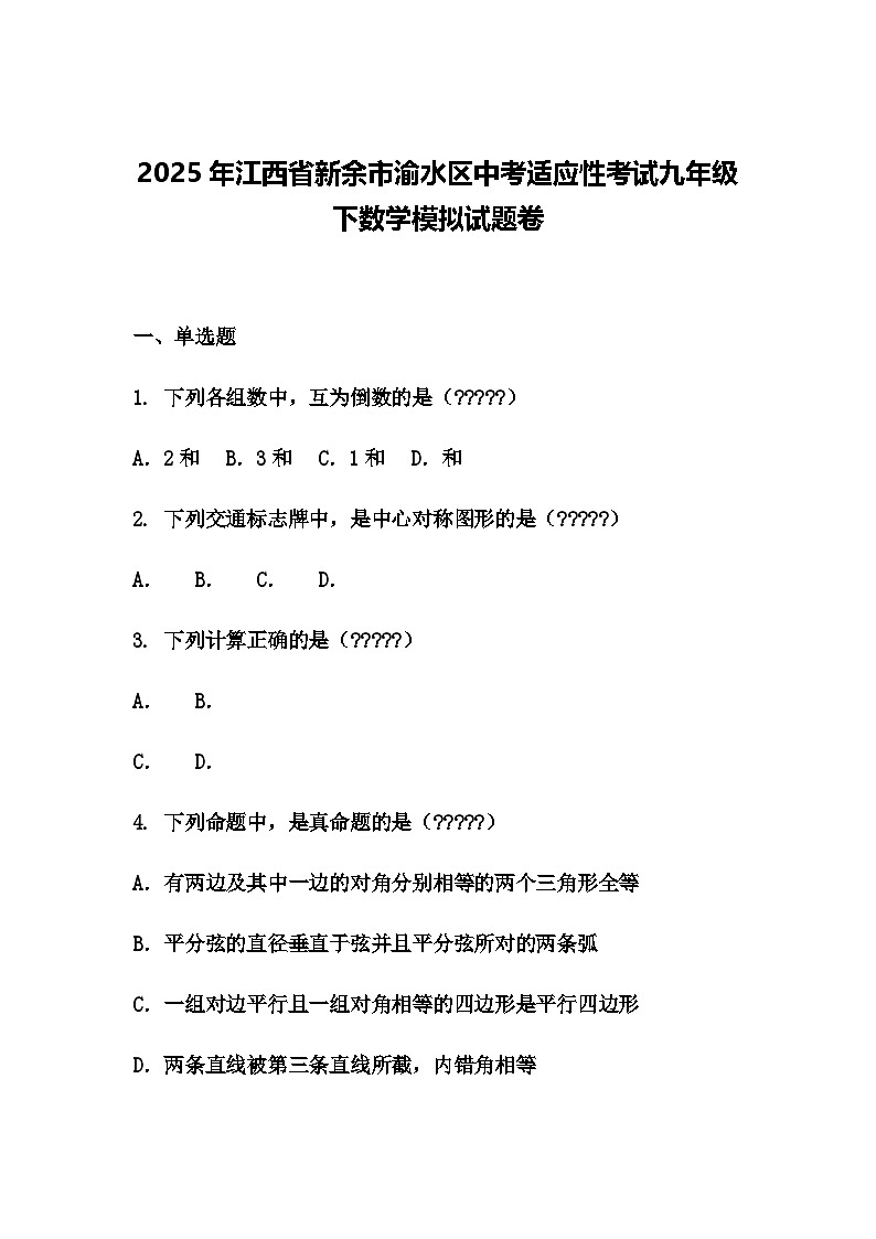 2025年江西省新余市渝水区中考适应性考试九年级下数学模拟试题卷（含答案解析）第1页