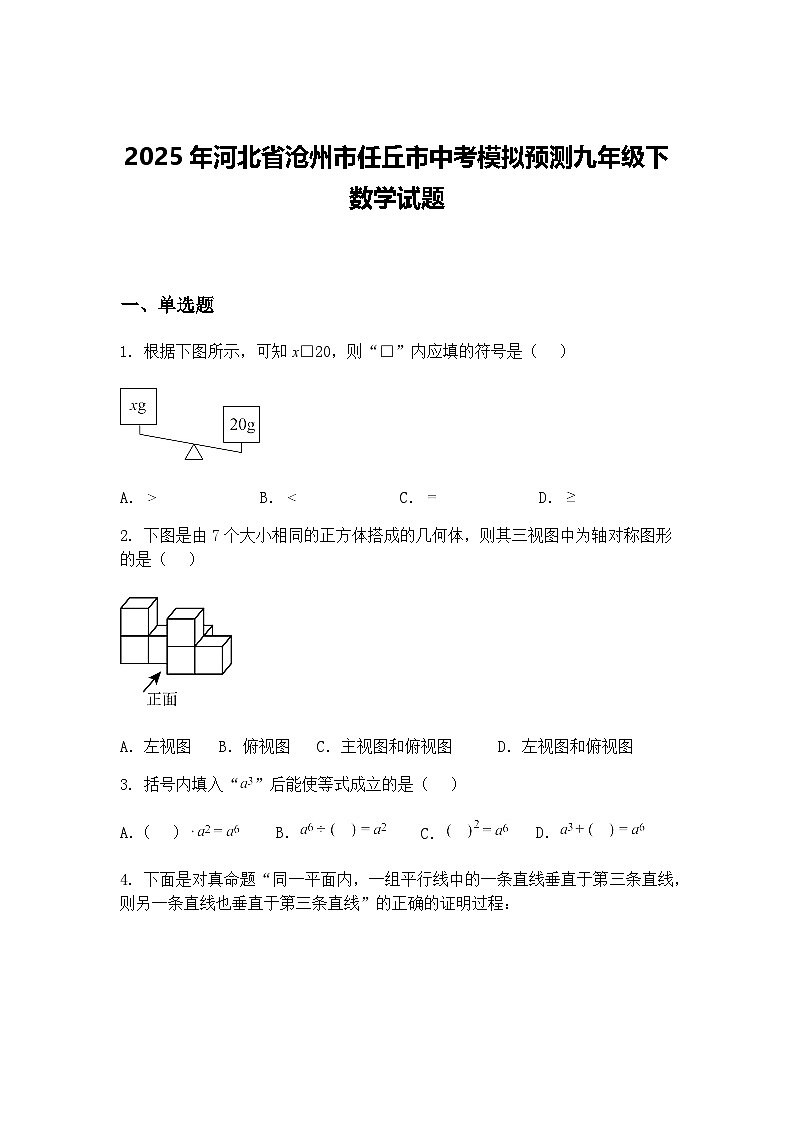 2025年河北省沧州市任丘市中考模拟预测九年级下数学试题（含答案解析）第1页