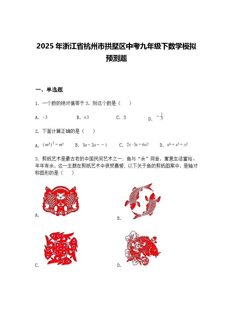 2025年浙江省杭州市拱墅区中考九年级下数学模拟预测题（含答案解析）第1页