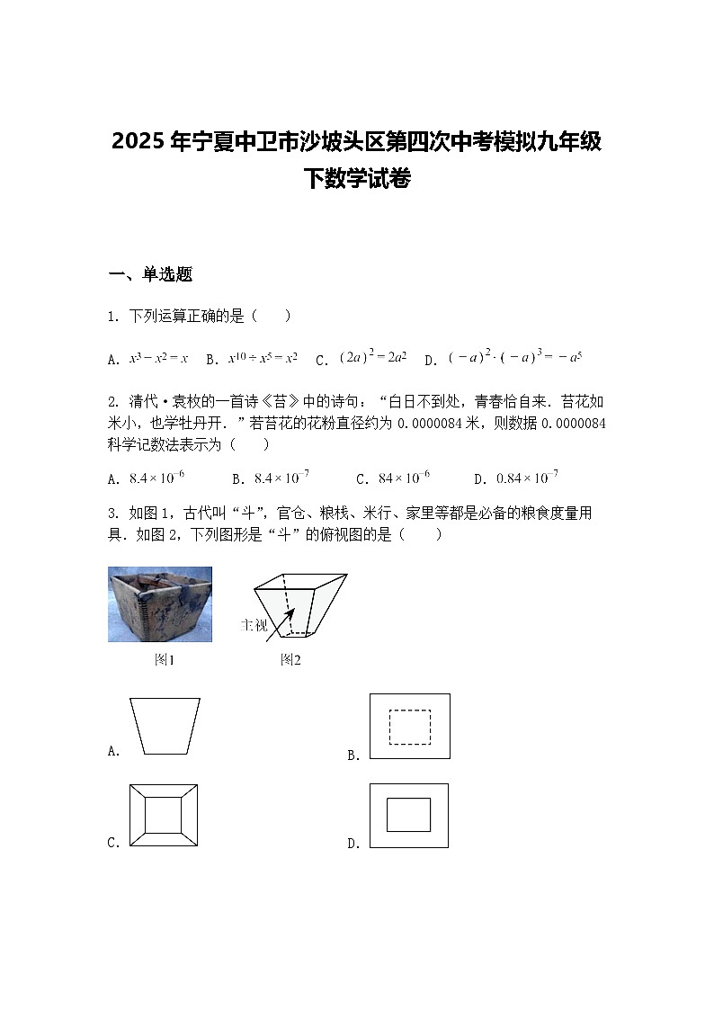 2025年宁夏中卫市沙坡头区第四次中考模拟九年级下数学试卷（含答案解析）第1页