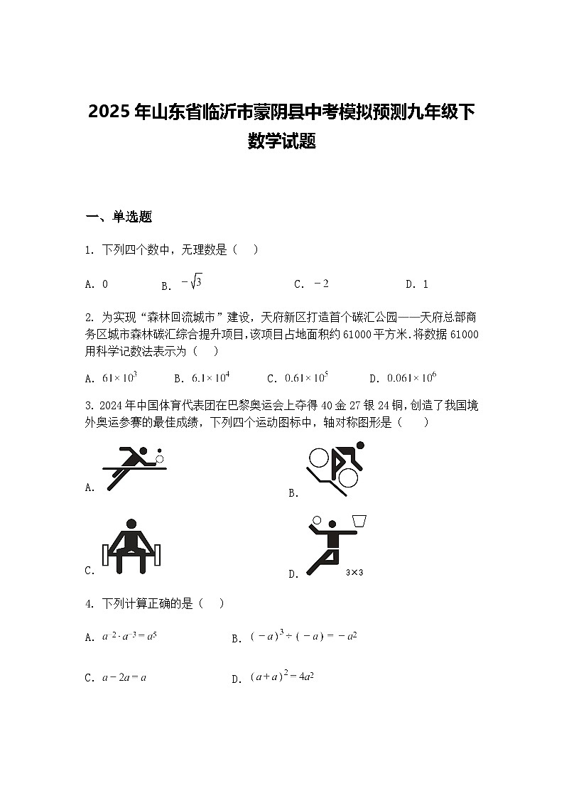 2025年山东省临沂市蒙阴县中考模拟预测九年级下数学试题（含答案解析）第1页