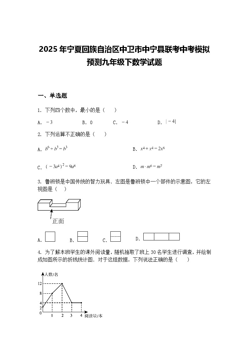 2025年宁夏回族自治区中卫市中宁县联考中考模拟预测九年级下数学试题（含答案解析）第1页