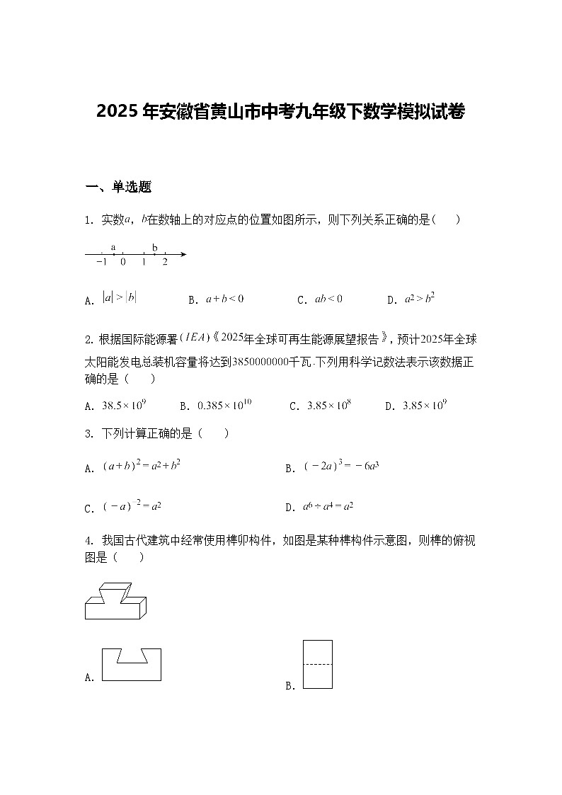 2025年安徽省黄山市中考九年级下数学模拟试卷（含答案解析）第1页