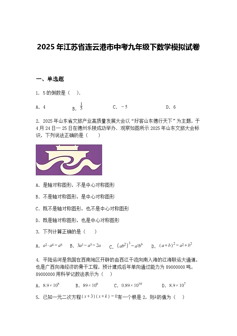 2025年江苏省连云港市中考九年级下数学模拟试卷（含答案解析）第1页