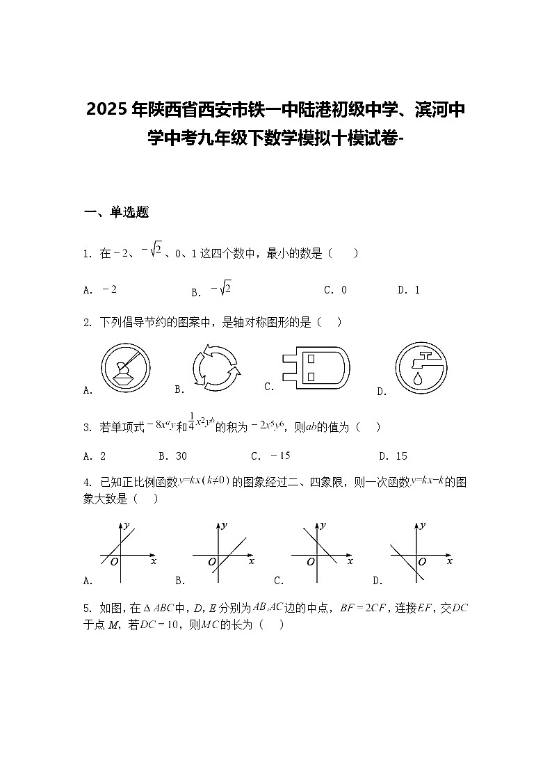 2025年陕西省西安市铁一中陆港初级中学、滨河中学中考九年级下数学模拟十模试卷-（含答案解析）第1页