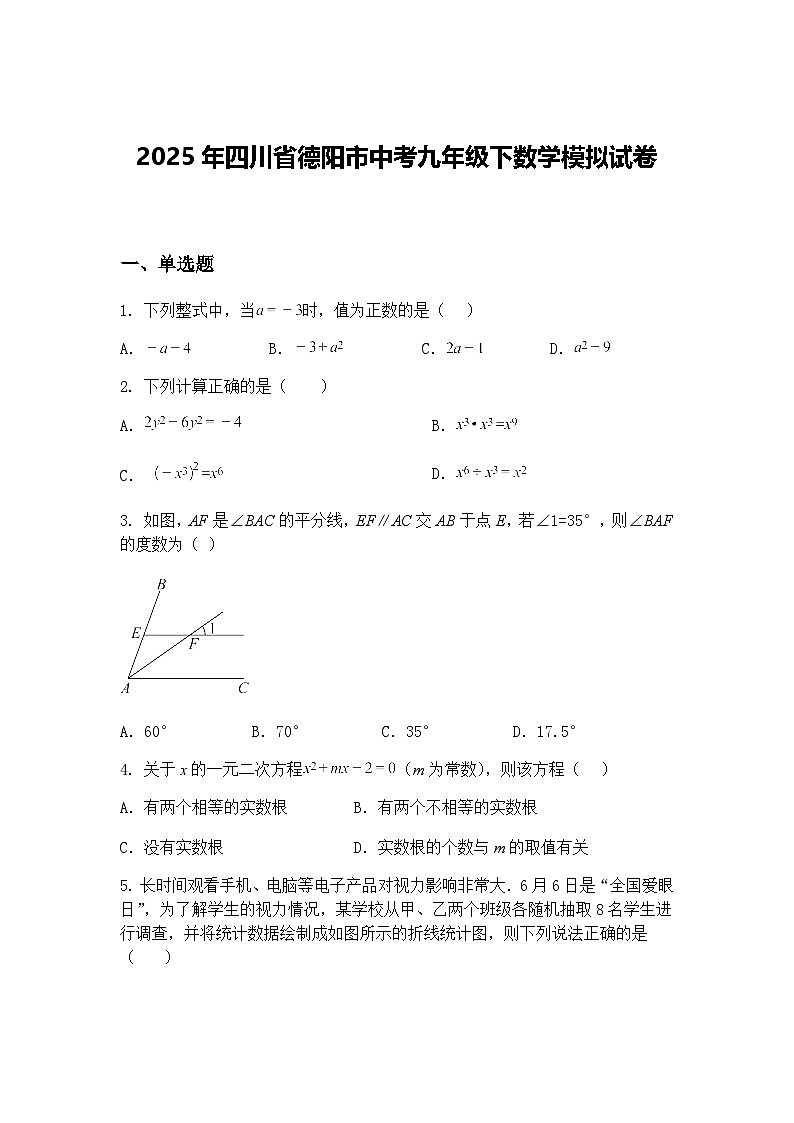 2025年四川省德阳市中考九年级下数学模拟试卷（含答案解析）第1页