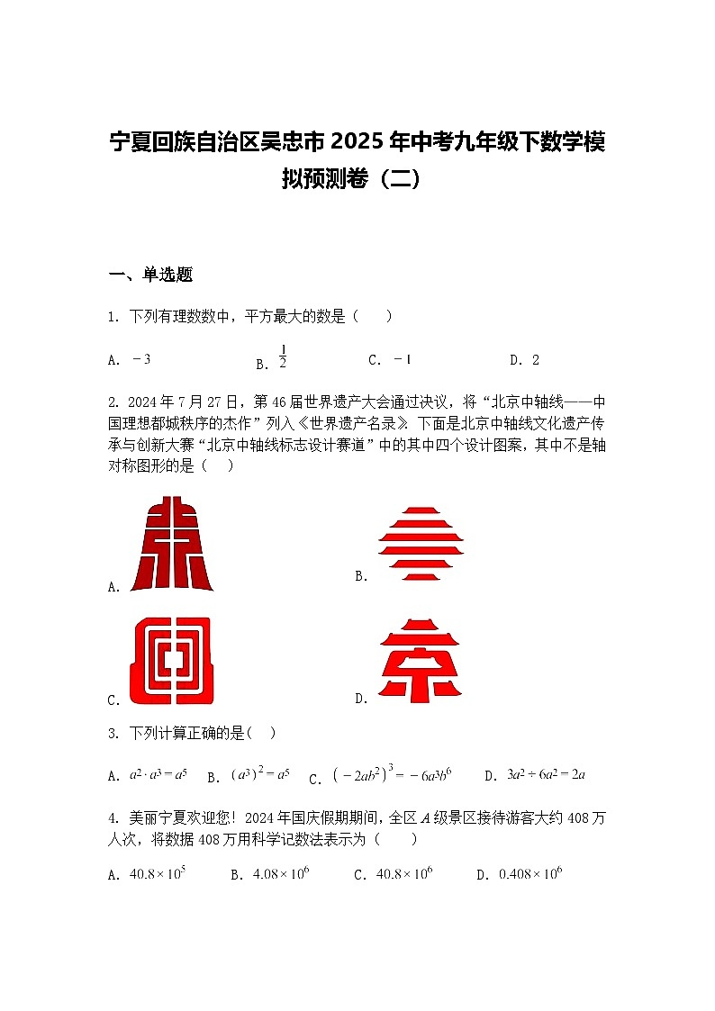 宁夏回族自治区吴忠市2025年中考九年级下数学模拟预测卷（二）（含答案解析）第1页