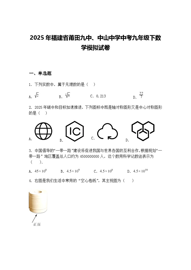 2025年福建省莆田九中、中山中学中考九年级下数学模拟试卷（含答案解析）第1页