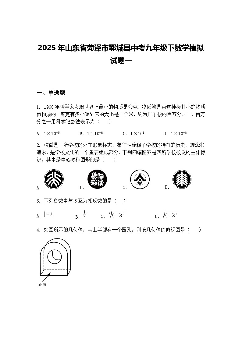 2025年山东省菏泽市郓城县中考九年级下数学模拟试题一（含答案解析）第1页