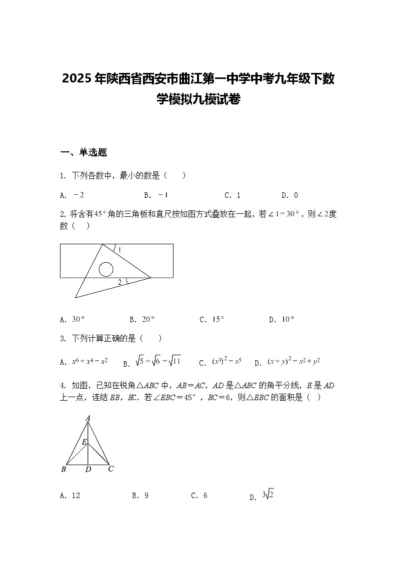 2025年陕西省西安市曲江第一中学中考九年级下数学模拟九模试卷（含答案解析）第1页