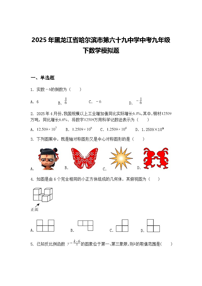 2025年黑龙江省哈尔滨市第六十九中学中考九年级下数学模拟题（含答案解析）第1页