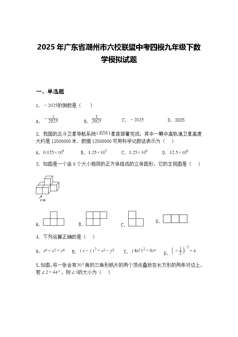 2025年广东省潮州市六校联盟中考四模九年级下数学模拟试题（含答案解析）第1页