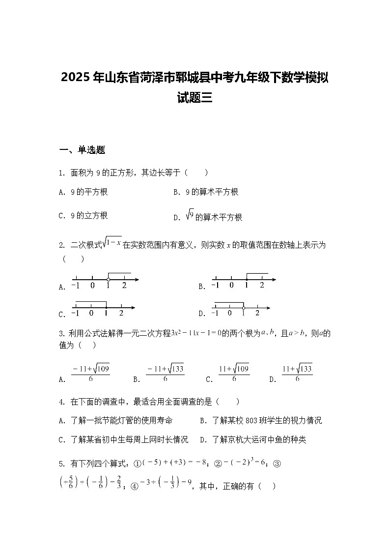 2025年山东省菏泽市郓城县中考九年级下数学模拟试题三（含答案解析）第1页