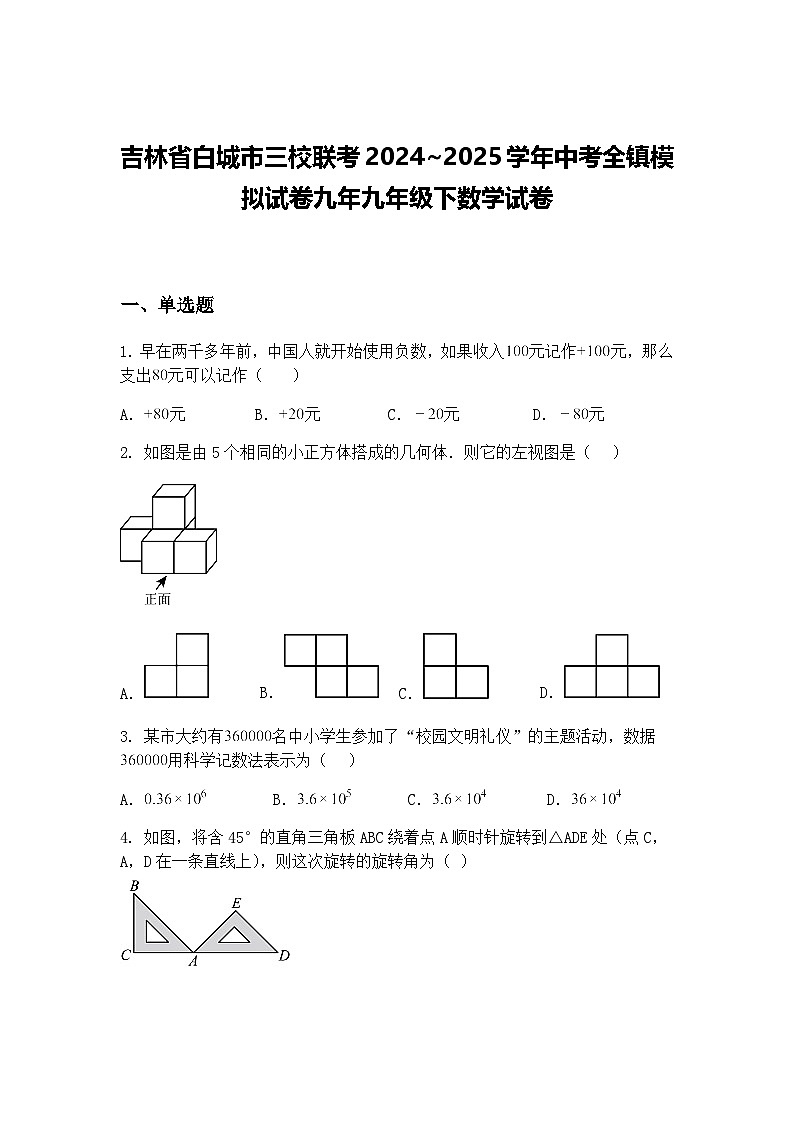 吉林省白城市三校联考2024~2025学年中考全镇模拟试卷九年九年级下数学试卷（含答案解析）第1页