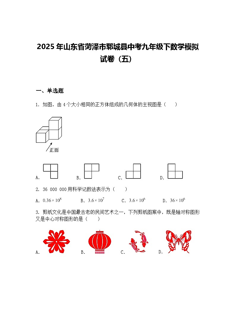 2025年山东省菏泽市郓城县中考九年级下数学模拟试卷（五）（含答案解析）第1页