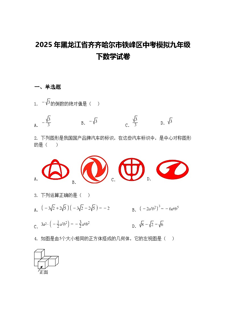 2025年黑龙江省齐齐哈尔市铁峰区中考模拟九年级下数学试卷（含答案解析）第1页
