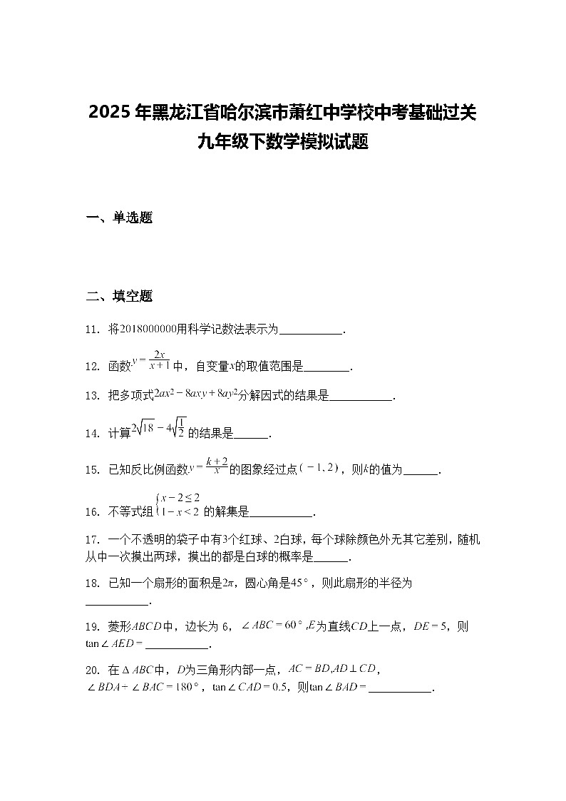 2025年黑龙江省哈尔滨市萧红中学校中考基础过关九年级下数学模拟试题（含答案解析）第1页