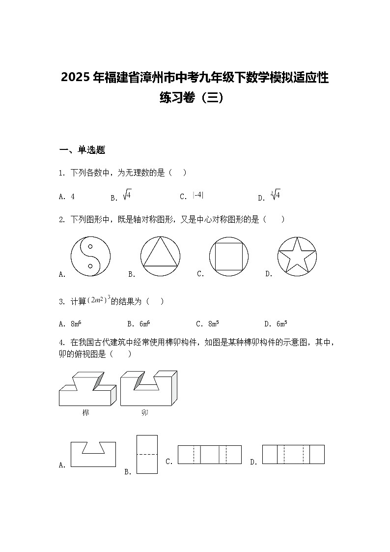 2025年福建省漳州市中考九年级下数学模拟适应性练习卷（三）（含答案解析）第1页